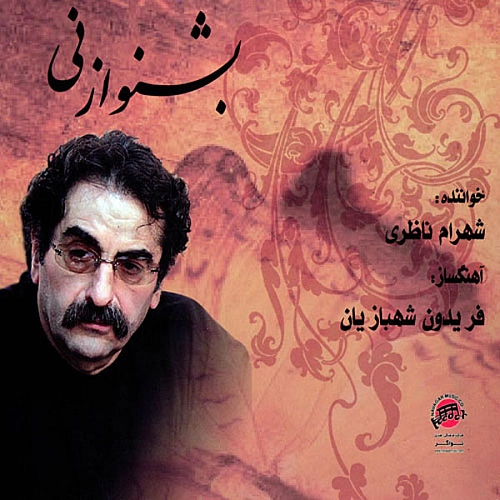آهنگ جدید شهرام ناظری به نام مقدمه ( ارکستر و آواز )